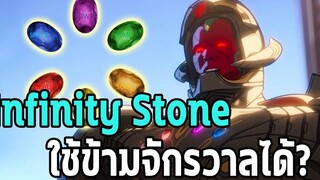 สาเหตุที่ Ultron ใช้ Infinity Stone นอกจักรวาลตัวเองได้ - Comic World Daily