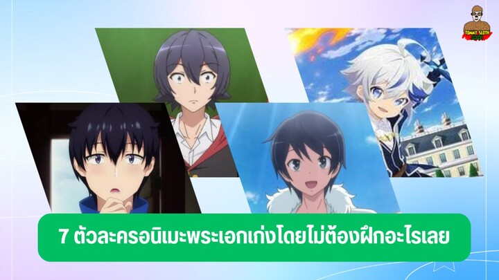 7 ตัวละครอนิเมะพระเอกเก่งได้โดยไม่ต้องฝึกฝนอะไรเลย