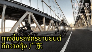 ทางขึ้นรถจักรยานยนต์ ที่กวางตุ้ง 广东 #china #จีน #รถจักรยานยนต์ #คลิปตลก