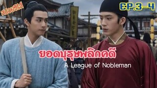 ยอดบุรุษพลิกคดี [สปอยซีรีส์จีน EP.3-4] เมื่อสองหนุ่มที่นิสัยต่างกันสุดขั้ว ต้องมาร่วมกันไขคดี