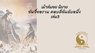 #รีวิว นิยาย #อันจื่อหรานคหบดีอันดับหนึ่ง เล่ม3 สนุกขึ้นเรื่อยๆ เลยจ้า