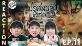 (ENG SUB) [REACTION] ปริศนาลับขั้วสุดท้าย Ultimate Note (พากย์ไทย) | EP.11 | IPOND TV