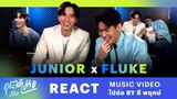 JuniorFluke MV Reaction  "ไปต่อ Ost.คุณได้ไปต่อ (To be continued) | ซี พฤกษ์" | Ch3Thailand
