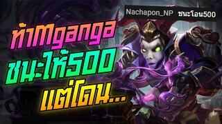 Rov: Mganga ไอ้เขียวป่าถูกท้าถ้าชนะให้500 แต่โดน...