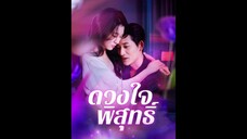 [ซับไทย] ดวงใจพิสุทธิ์ EP.01  #ละครสั้น