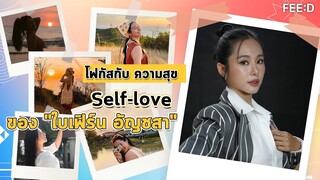 Self-love โฟกัสชีวิตของ "ใบเฟิร์น อัญชสา" : FEED