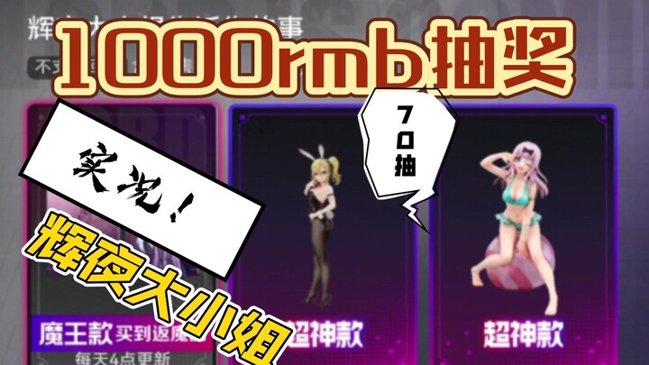 【新池子】魔力赏1000rmb沉浸式抽奖，70抽结果如何？