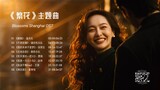 《繁花》王家卫电视剧插曲集锦｜Blossoms Shanghai Ost｜90年代金曲