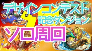 【パズドラ】デザインコンテスト記念ダンジョン【ソロ周回】