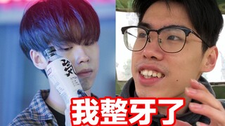 对不起，被嘲笑了20年，终于去整牙了