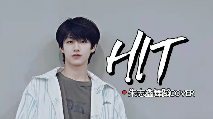 【朱志鑫】220318 《HIT》舞蹈直拍 COVER SEVENTEEN