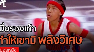 สปอยหนัง เด็กกำพร้า กลายเป็นนักบาสชื่อดัง เพราะเขามีรองเท้าวิเศษ! Like Mike เจ้าหนูพลังไมค์