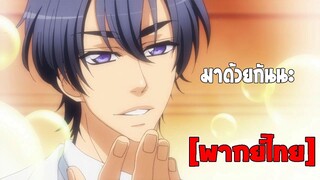 [พากย์ไทย] มาด้วยกันนะ - เลิฟ สเตจ