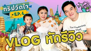 ทริปวัดใจ EP.4 ตอน VLOG หัดรีวิว