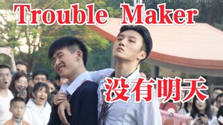 【厦门随唱谁跳】男男Trouble Maker《没有明天》舞蹈Cover现场路演直拍！满满都是爱啊