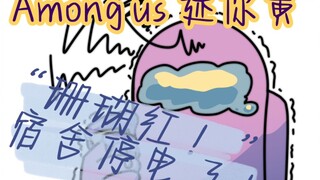 【Among us 迷你黄】珊瑚红！宿舍停电了！！