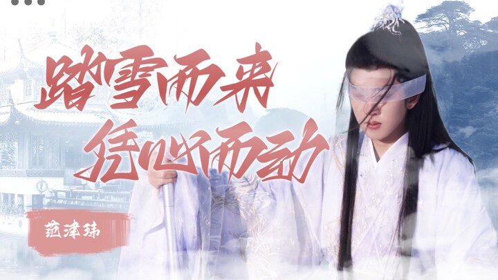 【范津玮】少年歌行白王——踏雪而来，凭心而动