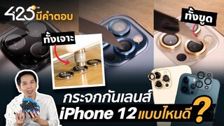 📸  กระจกกันเลนส์กล้อง iPhone 12 แบบไหนดี? | 425° มีคำตอบ