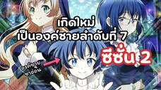เกิดใหม่เป็นองค์ชายลำดับที่ 7 ซีซั่น 2 | Tensei shitara Dainana Ouji Datta node