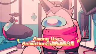 （原作者キザキ）Among Us - Animation会动的动画合集