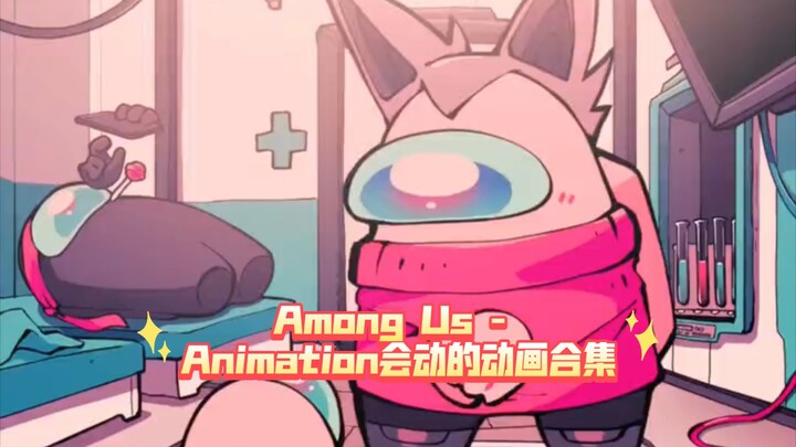 （原作者キザキ）Among Us - Animation会动的动画合集