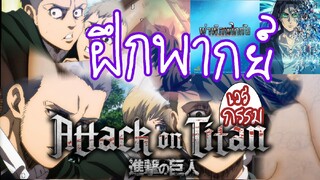 ฝึกพากย์ attack on Titan the final season part 2เยเกอร์ไททัน