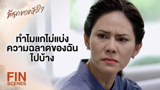 FIN | คุณเกื้อโดนลอบยิง ฝีมือผัวแกแน่ๆ เลย | ที่สุดของหัวใจ EP.7 | Ch3Thailand