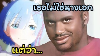 เรมคือนางเอกสำหรับผม : Rezero รีเซ็ทชีวิตฝ่าวิกฤตต่างโลก