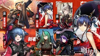 Arknights - 0011 Skin Series for EN [Chen/Swire/Liskarm/Jesicca + Hoshiguma] 【アークナイツ/明日方舟/명일방주】