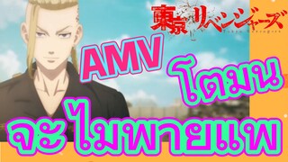 [โตเกียว รีเวนเจอร์ส] AMV |  โตมันจะไม่พ่ายแพ้