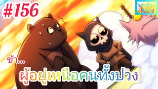 [มังงะจีนพากย์ไทย] ข้า...ผู้อยู่เหนือคนทั้งปวง ตอนที่ 156 (ยอดยุทธพ่อทุกสถาบัน)