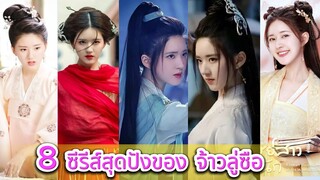 รวม 8 ซีรีส์สุดปังของ #จ้าวลู่ซือ