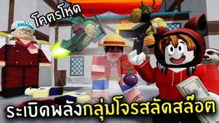 ระเบิดพลังกลุ่มโจรสลัดสล๊อต | Roblox One Piece