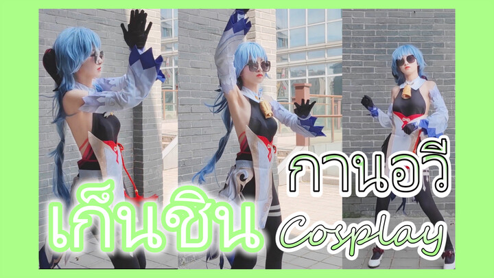 [เก็นชิน，COSPLAY] การเต้นที่น่ารักของกานอวี่