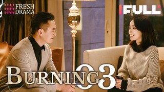 【Multi-sub】Burning EP03 | Jing Chao, Karlina Zhang, Xi Mei Juan | Fresh Drama