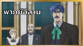 [พากย์อีสาน] โจโจ้เว้าลาว - โจโจ้ล่าข้ามศตวรรษ