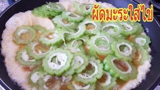 ผัดมะระใส่ไข่VS ข้าวผัดไทยๆ Stir fried bitter gourd with eggs & Fried rice with pork