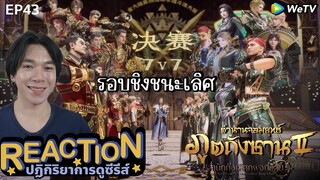 REACTION อนิเมชั่น ตำนานจอมยุทธ์ภูตถังซาน2 EP43 : รอบชิงชนะเลิศ