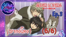 Super Lovers ss1 Ep.3 (พากย์ไทย) 6/6