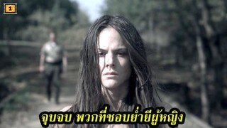 Ep.88 สปอยหนังเก่า จุดจบ พวกที่ชอบย่ำยีผู้หญิง | สปอยหนัง | เล่าหนัง สตูดิโอ