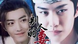 [Versi Drama Wang Xian |. Semua penjahat] Istri Orang Lain 5 (istri arogan dan centil Xian x gangste