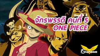 One piece : จักรพรรดิ์คนที่ 5