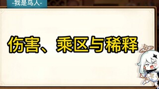 【鸟人】原神必修二：《伤害、乘区与稀释》，如何避免刮痧？