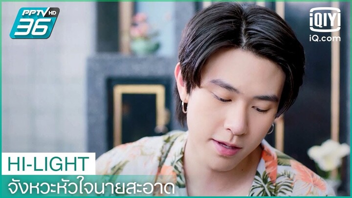 ร้องเพลงให้คนที่จากไป | จังหวะหัวใจนายสะอาด EP.2 | iQiyi Thailand