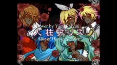 人柱アリス [Hitobashira Alice] by YugamiP / Cover by Yama Shiyuu