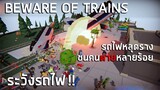 เกมรถไฟ!! รถไฟเถื่อนมรณะ Beware of Trains ไทย (ระวังรถไฟ)