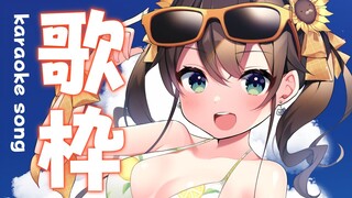 【歌枠】8月最初のおうた！夏を乗り越えるぞ～！【ホロライブ/夏色まつり】