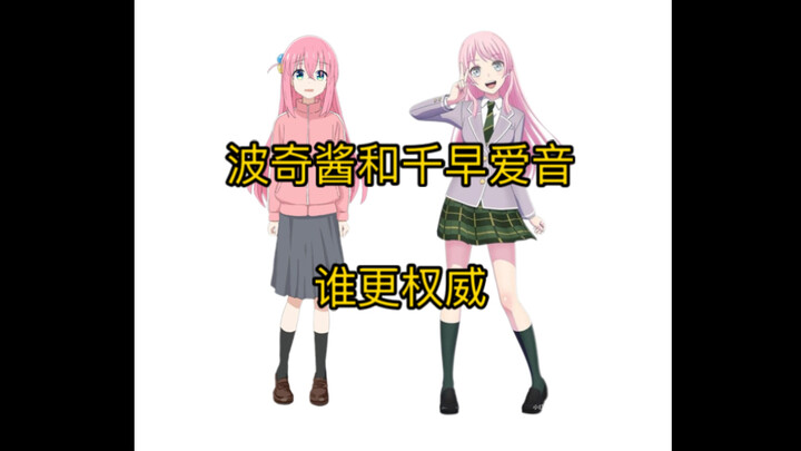 波奇酱和千早爱音谁更权威 粉毛的对决