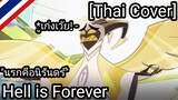 "นรกคือนิรันดร์" Hell is Forever 😈||[Thai Cover] 🇹🇭|| :/