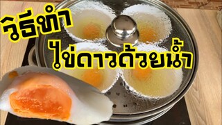 วิธีทำไข่ดาวด้วยน้ำ ไข่แดงสุกกำลังดี ไร้น้ำมัน | บ้านน้ำยำ สร้างอาชีพ